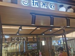 门面-玩米匠(寿司·刺身·金水正弘城店)