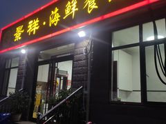 -景祥海鲜美食餐厅