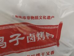-张鸭子重庆特产卤味小吃(未来国际店)