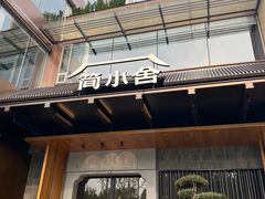 -简小舍·民间手艺菜(武昌江滩店)