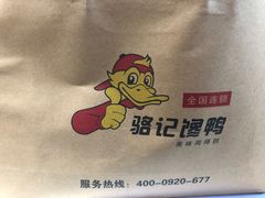 -骆记馋鸭(东街店)