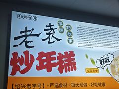 -老袁炒年糕(富豪路店)