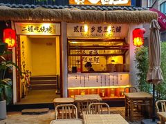 -贰醒·私房小院烧烤 (太古里店)