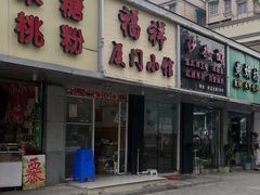 门面-福祥厦门小馆(舟孟北路店)