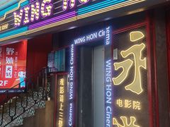 -永汉电影院(北京路总店)