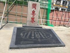 -闽粤南澳总镇府