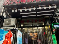 -船梆煮•蒸汽海鲜·炉火烤肉(五四广场店)