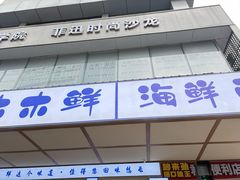 -木木鲜海鲜面(天一店)