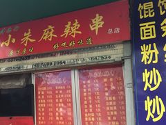 -小朱麻辣串(益民街店)