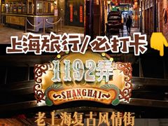 -1192弄老上海风情街(世纪汇广场店)