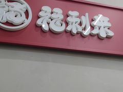 -福利来酒店(泺源大街店)