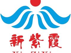 -新紫霞养生·影院足道·SPA(金山区店)