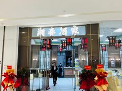 -湘春酒家·1989(国金中心店)