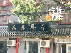 门面-乐乐餐厅(湘子庙街店)