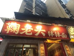 -鞠老头钵钵面(大坪店)