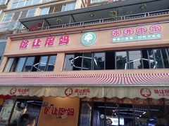 门面-俭让佬妈现卤串串(温江总店)