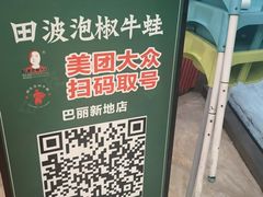 -田波泡椒牛蛙(巴丽新地店)