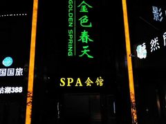 -金色春天.美颜康体纯正SPA(黄泥磅店)