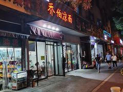 门面-乔伯凉面(白沙路店)