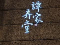 -谭家弄堂(亚欧商厦店)