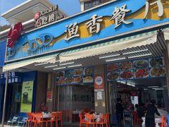 -渔香餐厅·海鲜大排档·现捞活海鲜(南澳旅游必选店)