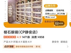 -棱石眼镜(CP静安店)