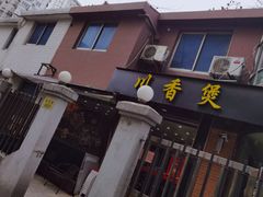 门面-川香煲(茅台路店)