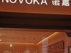 -诺嘉甜品(世贸店)