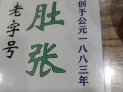 -东兴顺爆肚张