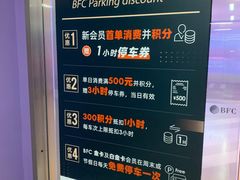-BFC外滩金融中心停车场