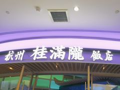 -桂满陇·杭州饭店(清河万象店)