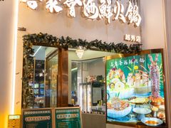 -喜聚薈·花膠雞海鮮火鍋(越秀店)
