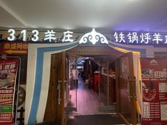 -313羊庄·荣耀·内蒙烧麦(亚运村店)