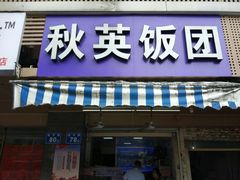 门面-秋英饭团(大庙新村店)