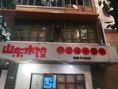 门面-山东水饺(南坪新街店)