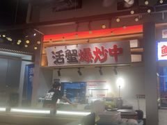 -领蟹祥记·香辣蟹·特色小海鲜(奥体天虹店)