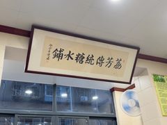 -荔芳传统糖水铺