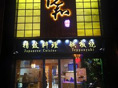 门面-悦和餐厅(CBD玉米楼店)