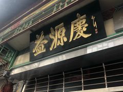 -益源庆