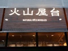 门面-火山屋台(新街口创始店)