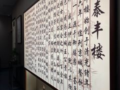 -泰丰楼(前门西大街店)