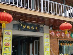 门面-梦缘水乡·湖景餐厅