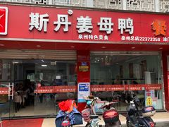 门面-斯丹姜母鸭·古法干香(涂门街总店)