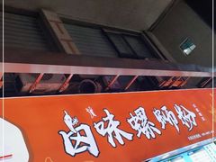 门面-桂湘缘卤味螺蛳粉