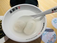 -朱新年·苏式汤团·面点(北寺塔店)