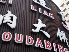 -李连贵熏肉大饼(沈阳站店)