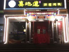 门面-真地道京味府·鲜橙烤鸭·北京菜(朝外大街东大桥店)