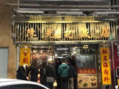 门面-陈光记烧腊店(罗保博士街店)