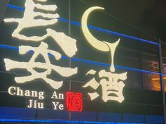 -长安酒肆(曲江店)