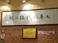 -锅儿挑面馆